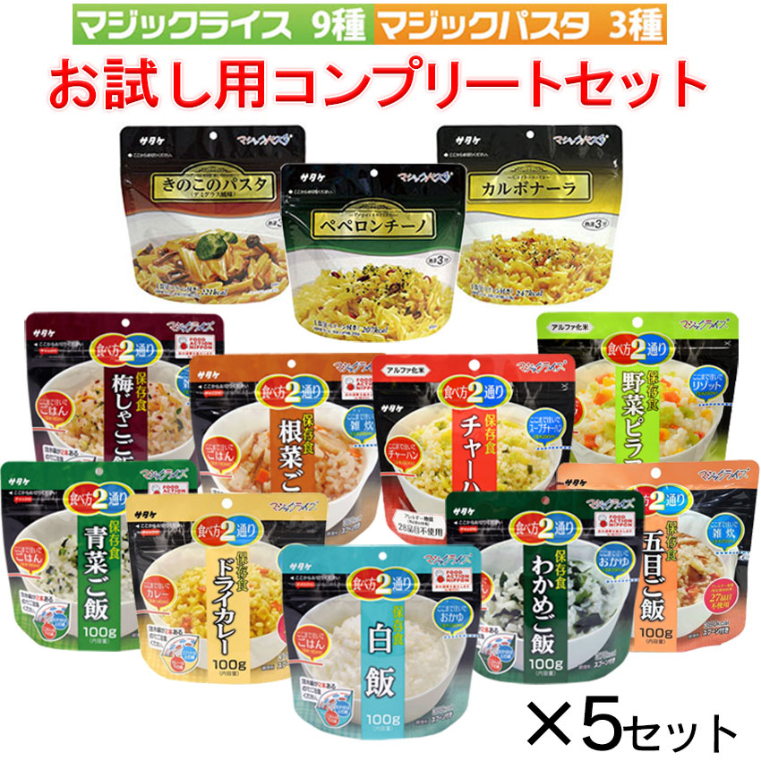 【商品紹介】5年保存 マジックライス&マジックパスタ 12種 お試し用コンプリート×5セット