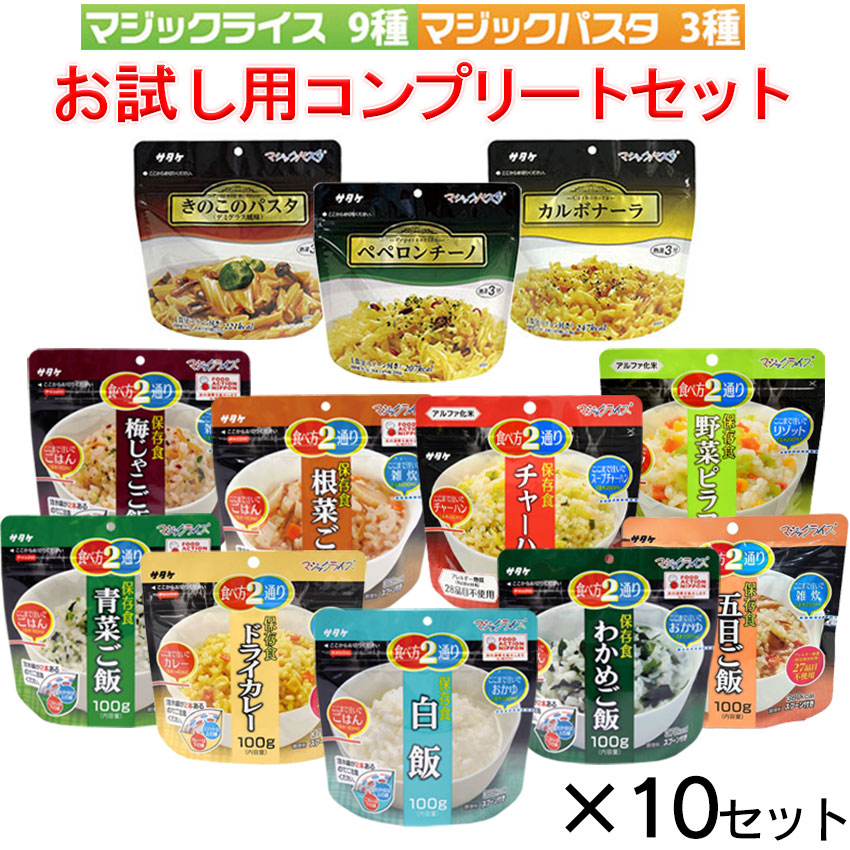 【商品紹介】5年保存 マジックライス＆マジックパスタ 12種 お試し用コンプリート×10セット