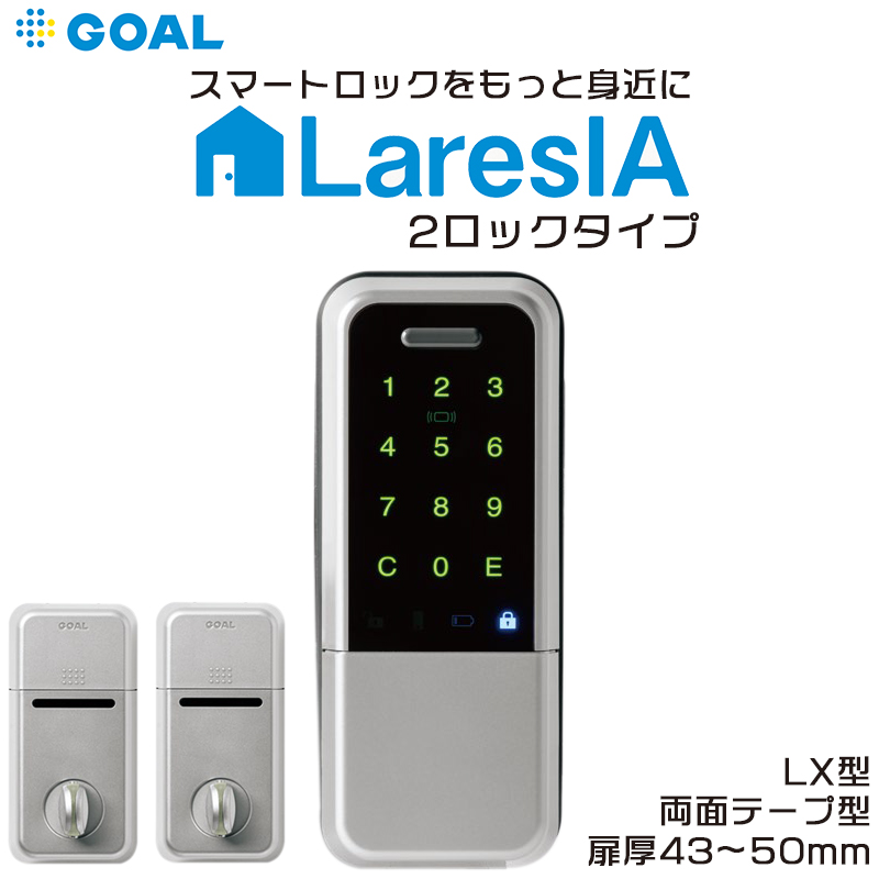 【商品紹介】GOAL 電池式スマートロック LaresIA(ラレシア) 2ロック LX テープ クローズ シルバー DT43〜50