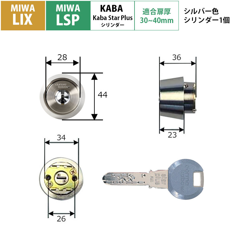 【商品紹介】kaba star plus(カバスタープラス) シリンダー MIWA LIX/LSP用 シルバー 8150R(NI) 