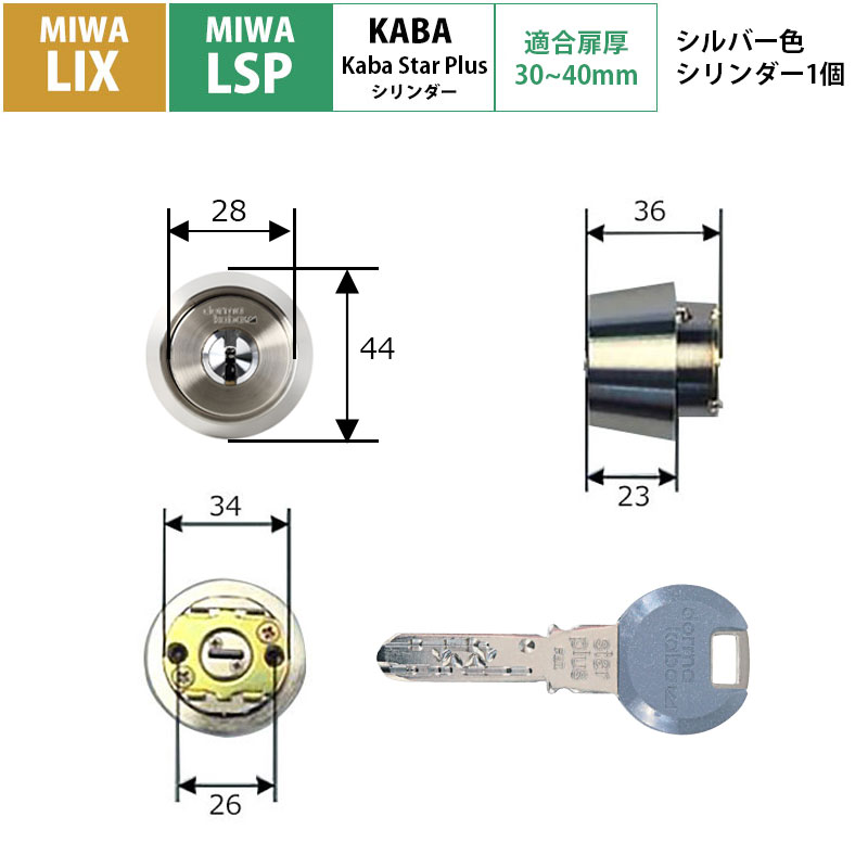 【商品紹介】kaba star plus(カバスタープラス) シリンダー MIWA LIX/LSP用 シルバー 8150R(NI)