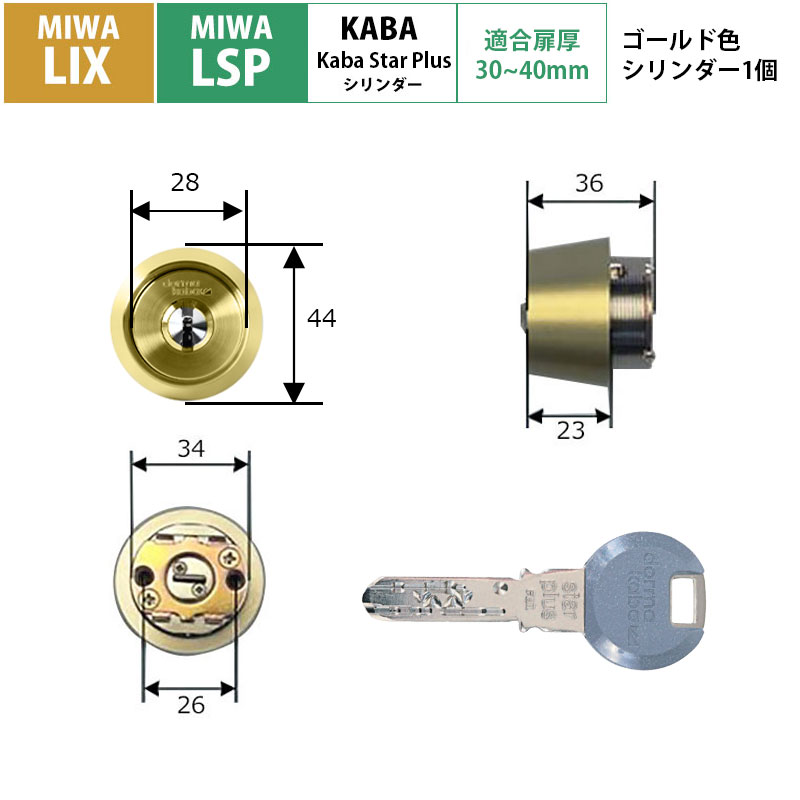 【商品紹介】kaba star plus(カバスタープラス) シリンダー MIWA LIX/LSP用 ゴールド 8150R(GO)