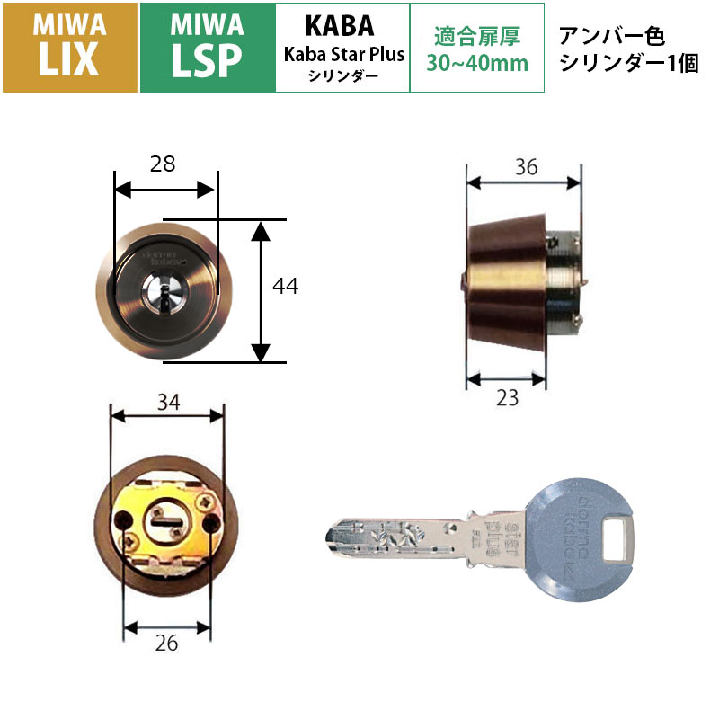 【商品紹介】kaba star plus(カバスタープラス) シリンダー MIWA LIX/LSP用 アンバー 8150R(AN)