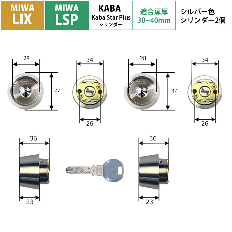 【商品紹介】kaba star plus(カバスタープラス) シリンダー MIWA LIX/LSP用 2個同一キー シルバー