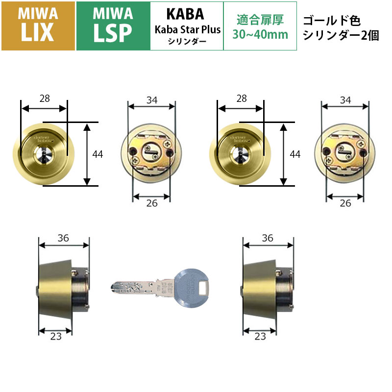 【商品紹介】kaba star plus(カバスタープラス) シリンダー MIWA LIX/LSP用 2個同一キー ゴールド