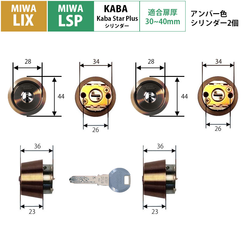 【商品紹介】kaba star plus(カバスタープラス) シリンダー MIWA LIX/LSP用 2個同一キー アンバー