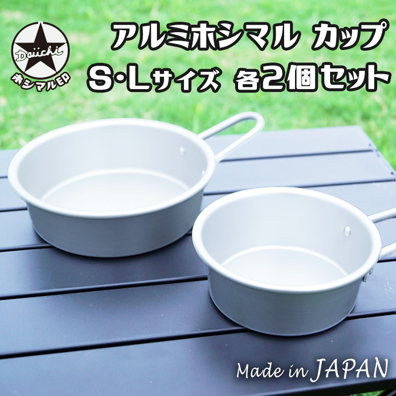 【商品紹介】アルミホシマルカップ S・Lサイズ×2セット