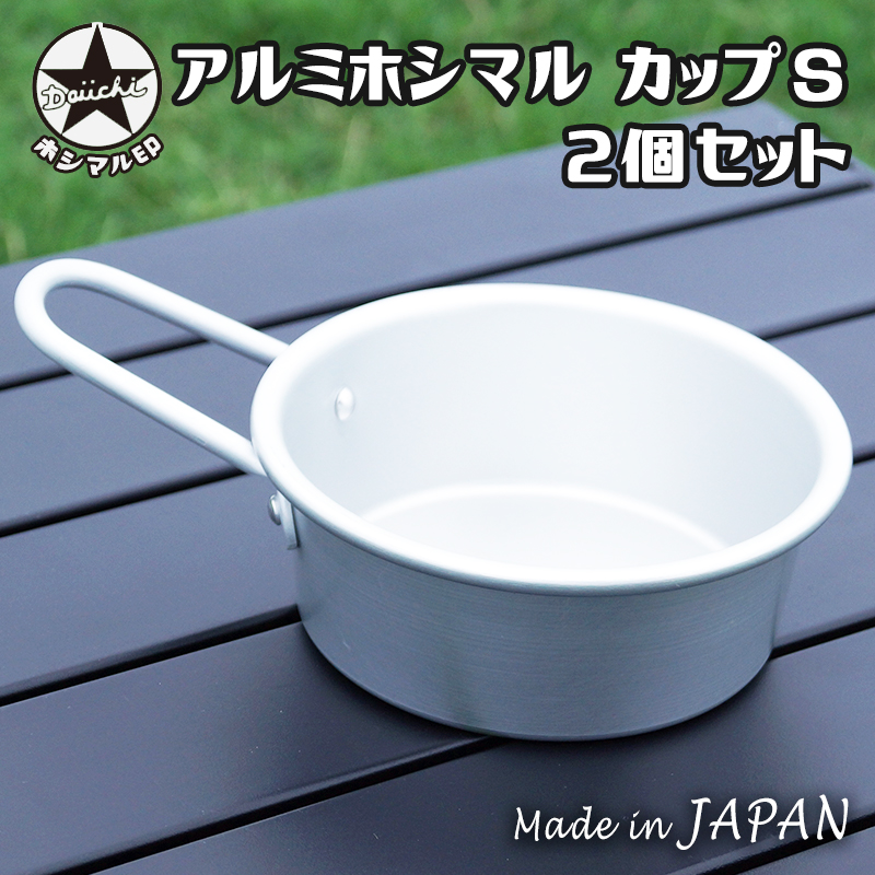 【商品紹介】アルミホシマルカップ Sサイズ 400ml×2セット