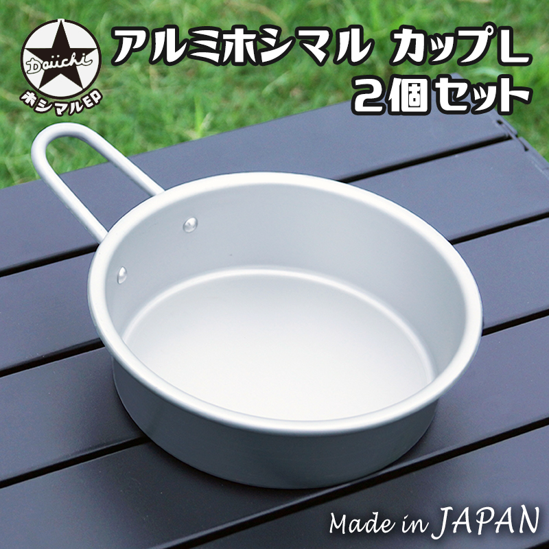 【商品紹介】アルミホシマルカップ Lサイズ 650ml×2セット