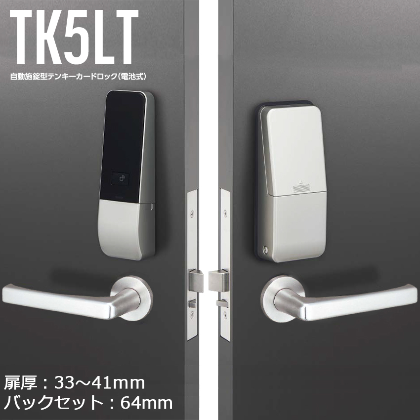 【商品紹介】MIWA 自動施錠型テンキーカードロック(電池式)TK5LT50-2 64×33〜41 SF