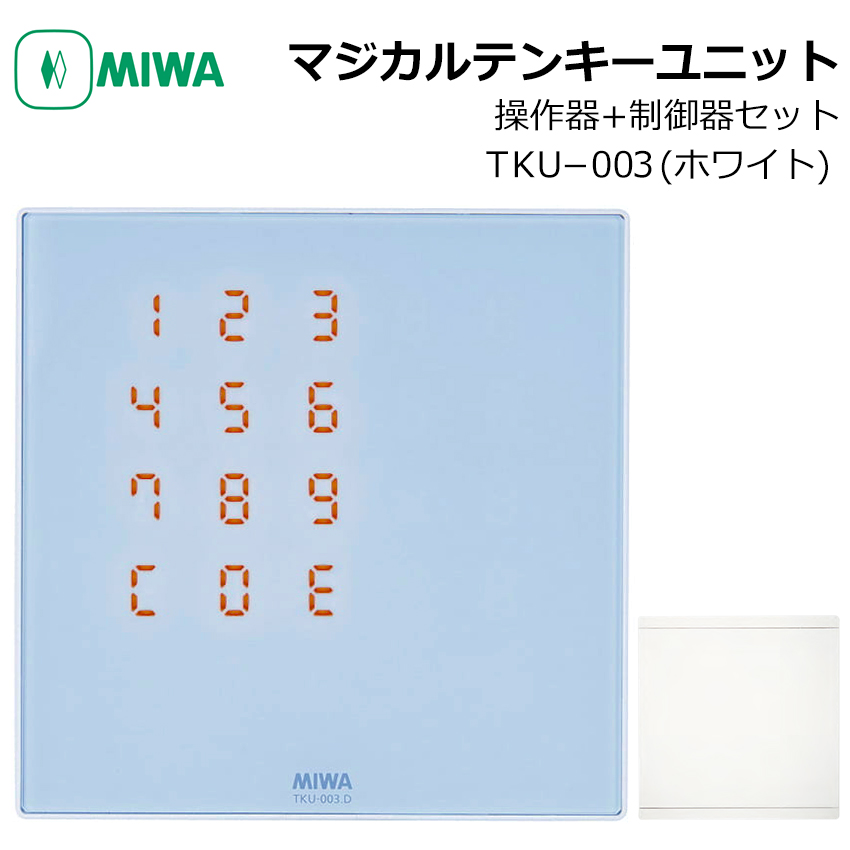 【商品紹介】MIWA マジカルテンキーユニットTKU-003 WH 操作器+制御器 ホワイト