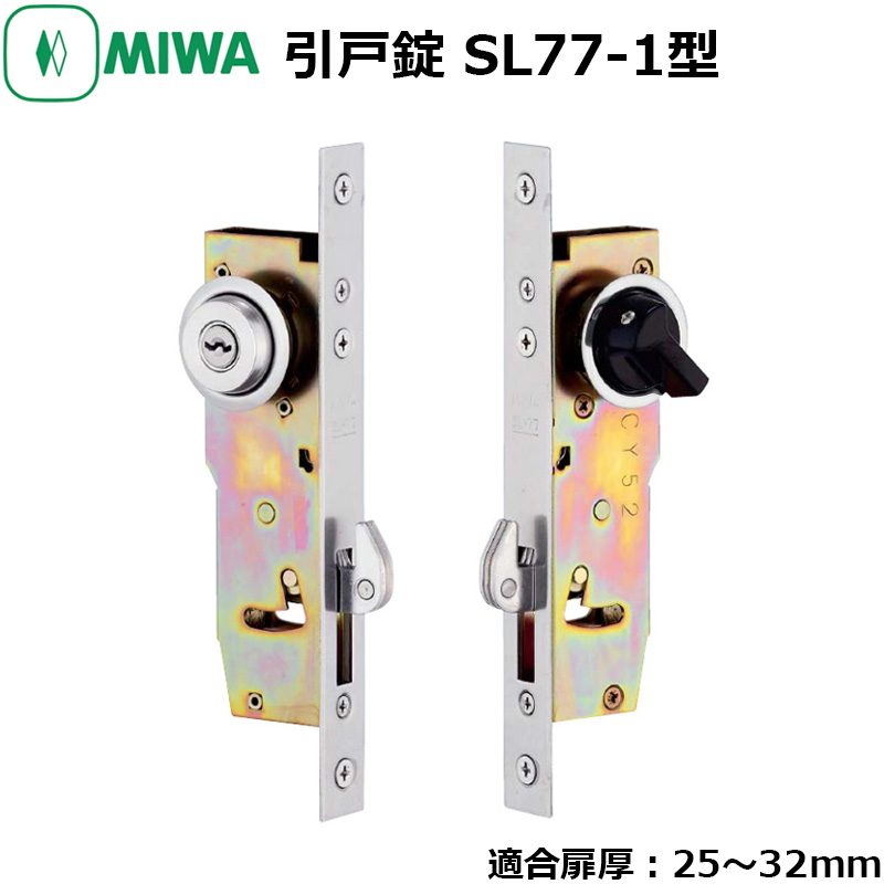 【商品紹介】MIWA 美和ロック 引戸錠 SL77-1 U9 キー3本付 扉厚25〜32mm