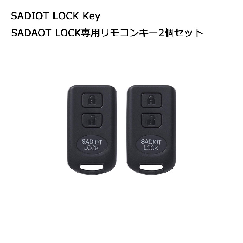 【商品紹介】SADIOT LOCK Key (サディオロック専用リモコンキー)2個セット