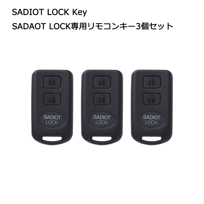 【商品紹介】SADIOT LOCK Key (サディオロック専用リモコンキー)3個セット