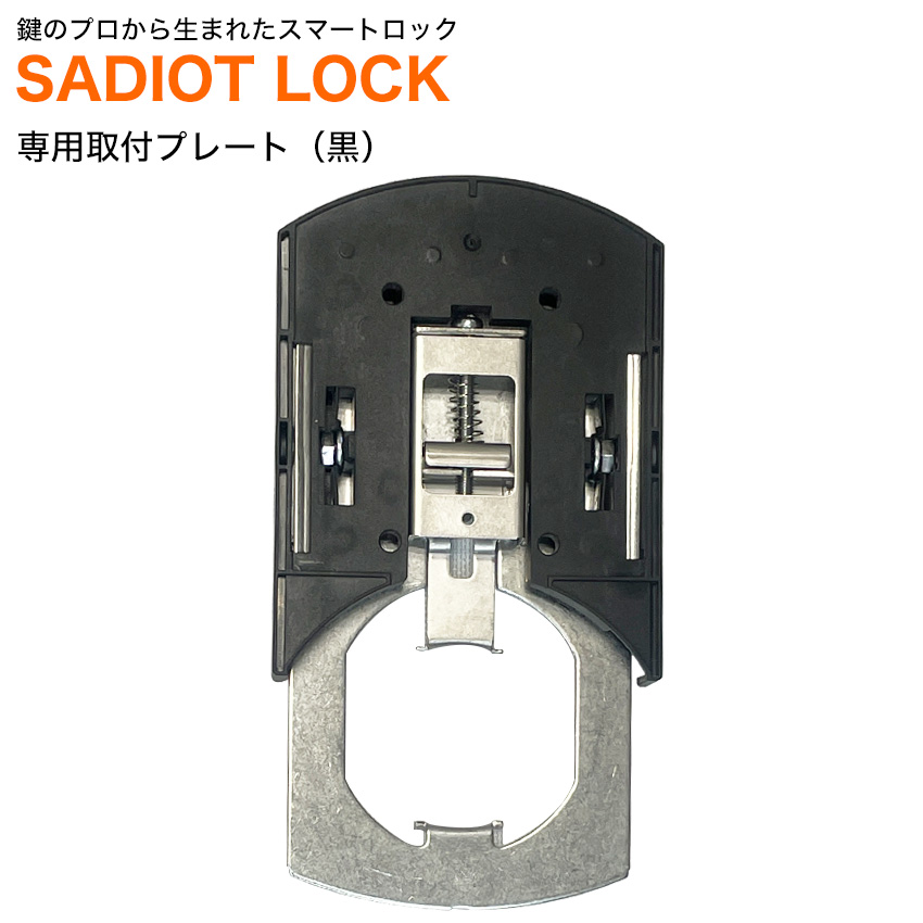 【商品紹介】SADIOT LOCK Plate (サディオロック専用プレート)黒