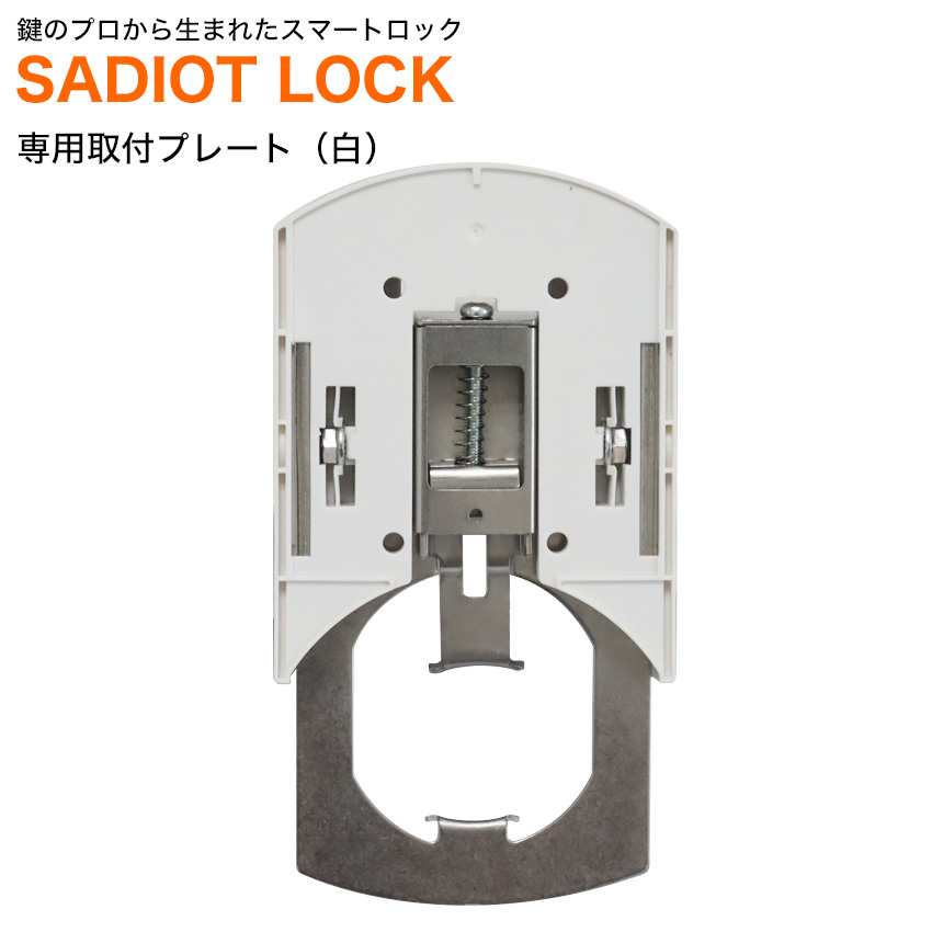 【商品紹介】SADIOT LOCK Plate (サディオロック専用プレート)白
