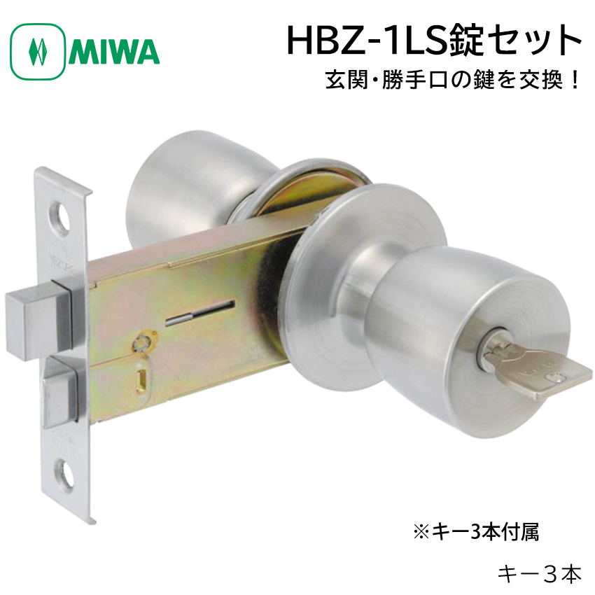 【商品紹介】MIWA 美和ロック 握り玉錠 U9シリンダー HBZ-1LS M-66  DT26〜29