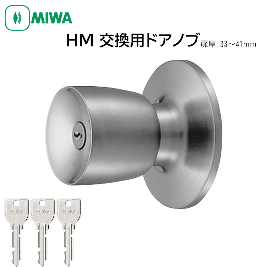 【商品紹介】MIWA 美和ロック ドアノブ 室外側のみ U9シリンダー HMD-1-KB