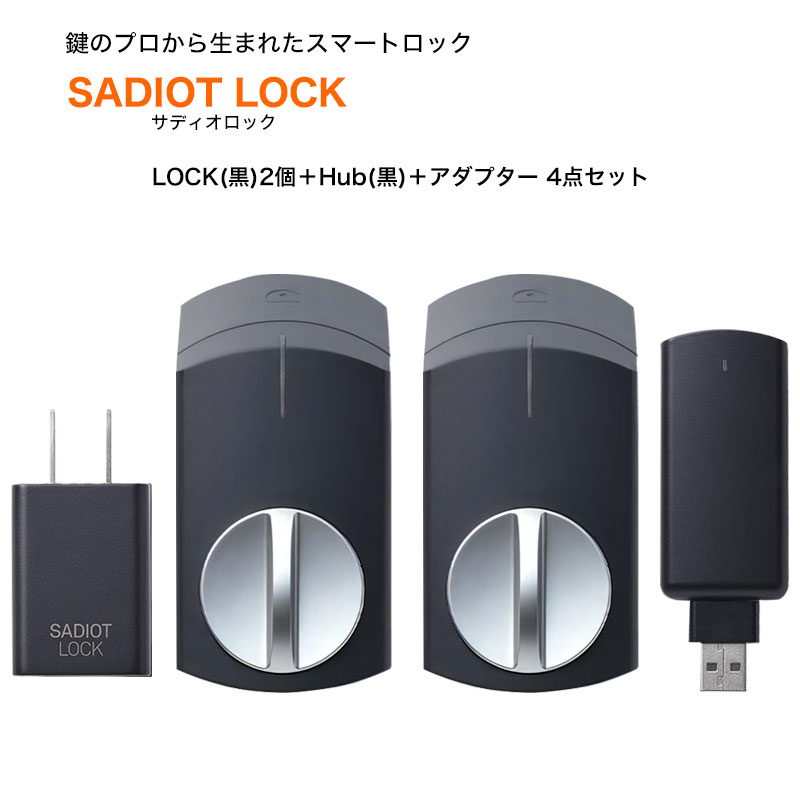 【商品紹介】SADIOT LOCK (サディオロック) 黒 本体2個+Hub 黒+アダプター 4点セット