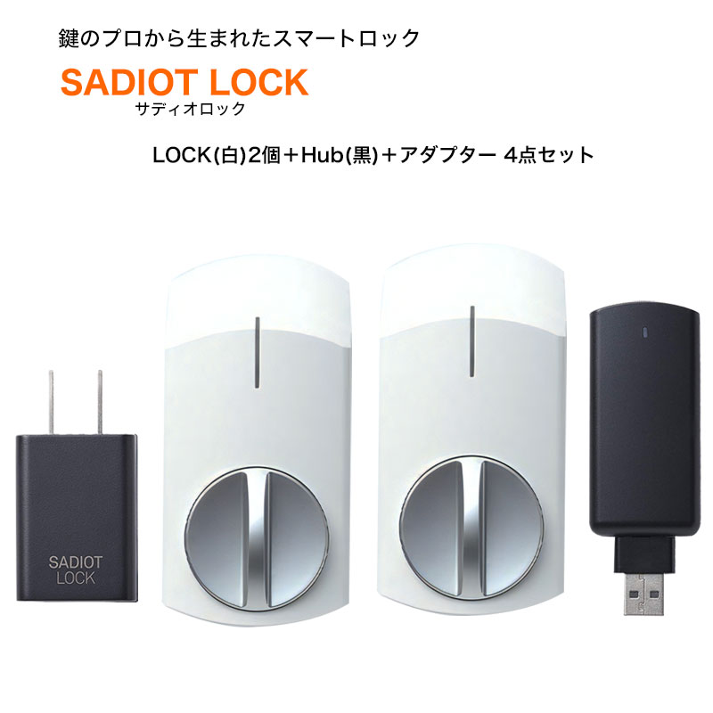 【商品紹介】SADIOT LOCK (サディオロック) 白 本体2個+Hub 黒+アダプター 4点セット