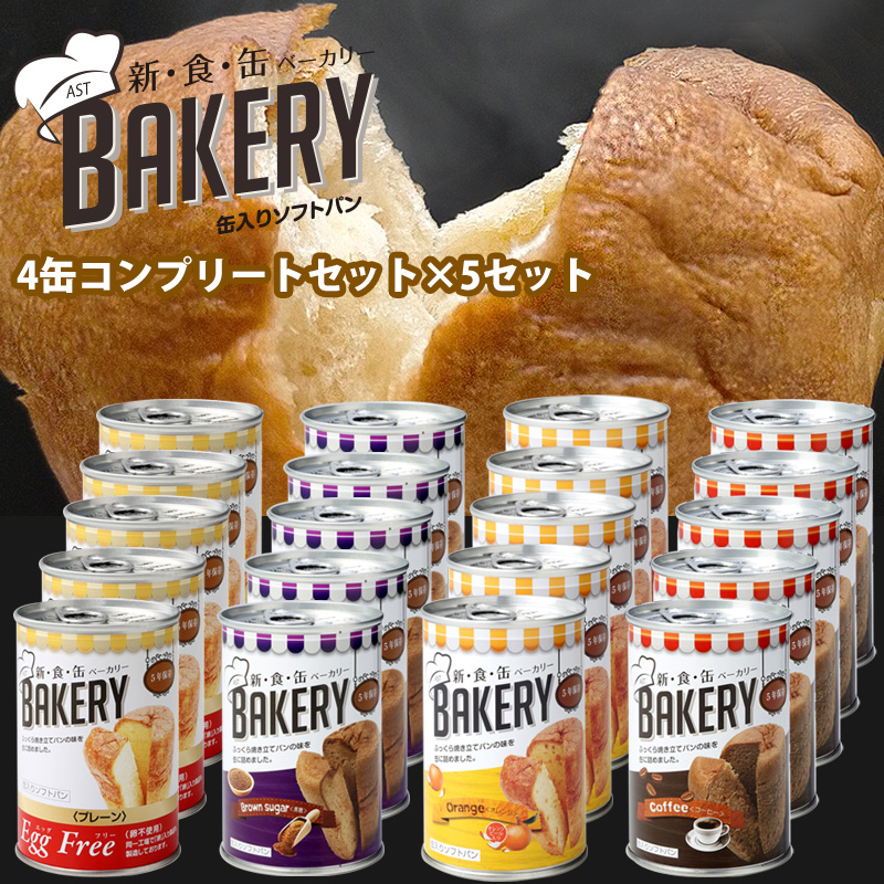 【商品紹介】新食缶ベーカリー 4種コンプリート×5セット 計20缶