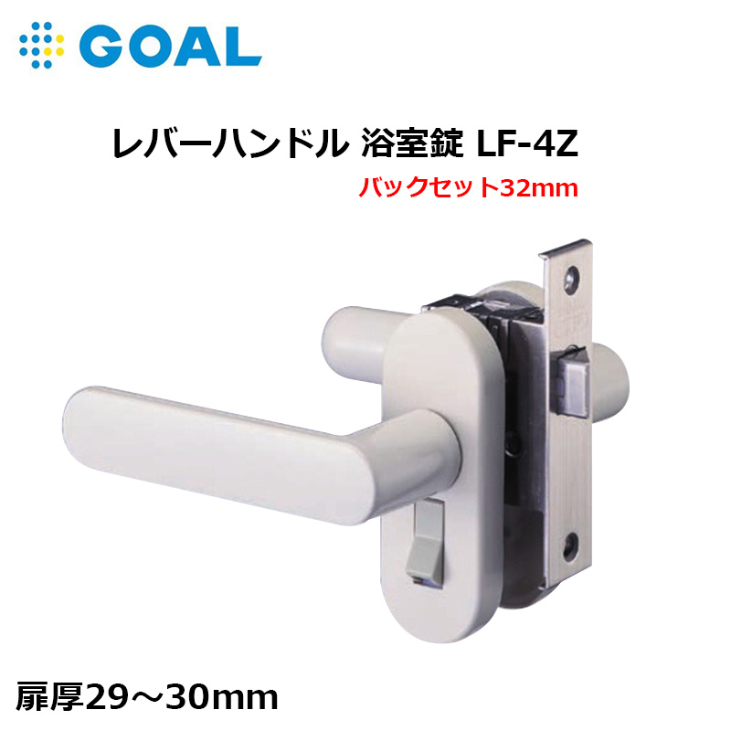 【商品紹介】GOAL ゴール レバーハンドル 浴室錠 LF-4Z BS32mm  扉厚29〜30mm