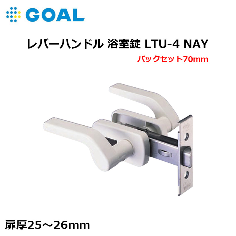 【商品紹介】GOAL ゴール レバーハンドル 浴室錠 LTU-4 NAY BS70mm  扉厚25〜26mm