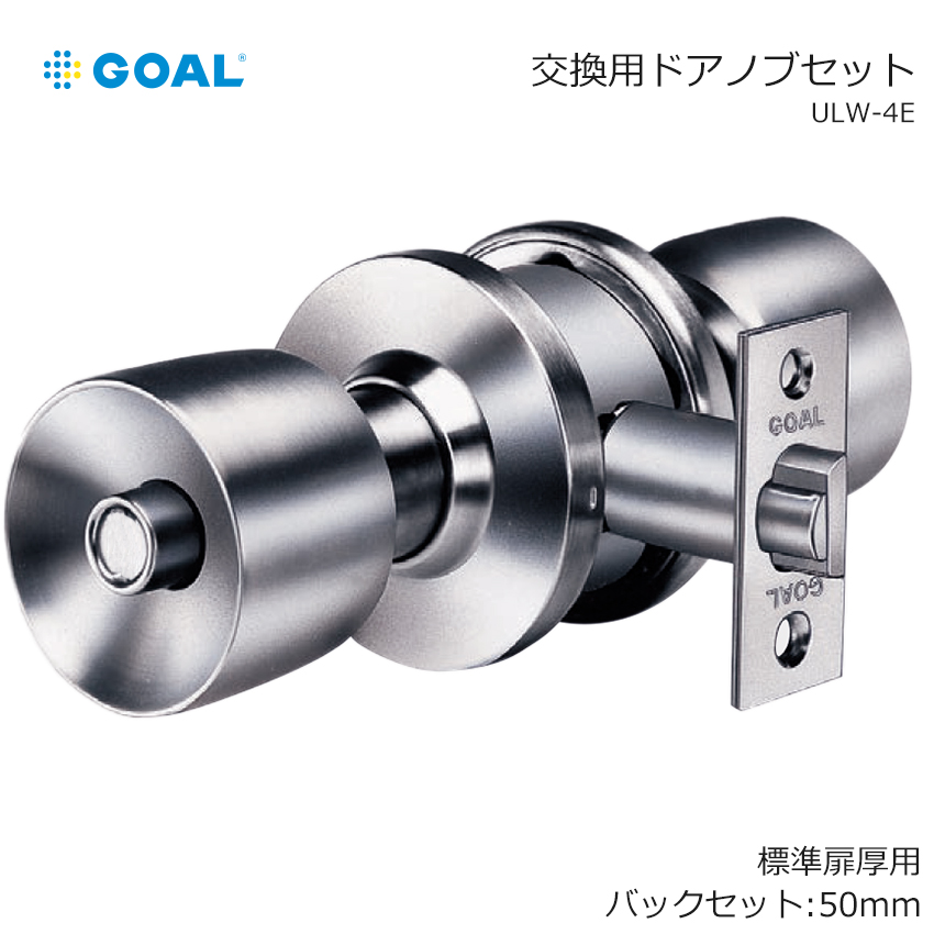 【商品紹介】GOAL ゴール ユニロック 円筒錠 ULW-4E BS50mm 扉厚27〜37mm