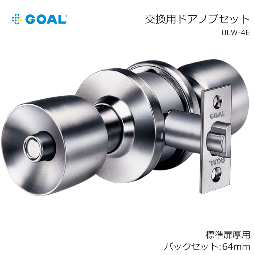 【商品紹介】GOAL ゴール ユニロック 円筒錠 ULW-4E BS64mm 扉厚27〜37mm