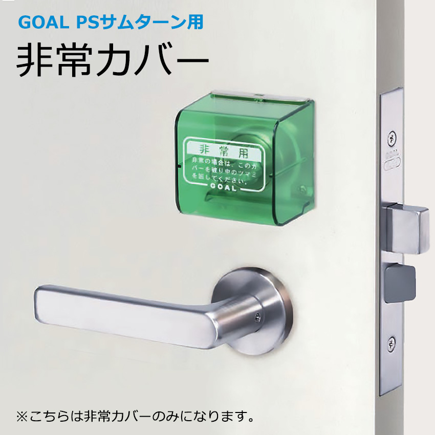 【商品紹介】GOAL PSサムターン用 非常カバーのみ