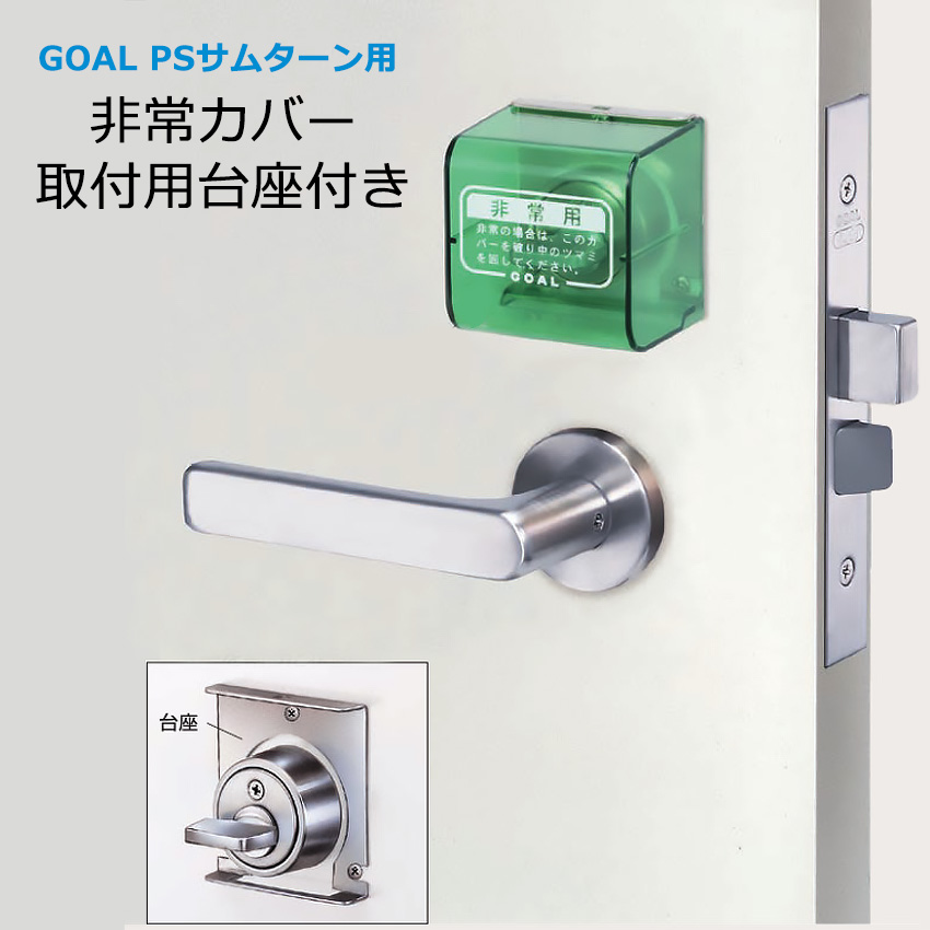 【商品紹介】GOAL PSサムターン用 非常カバー 取付用台座付き