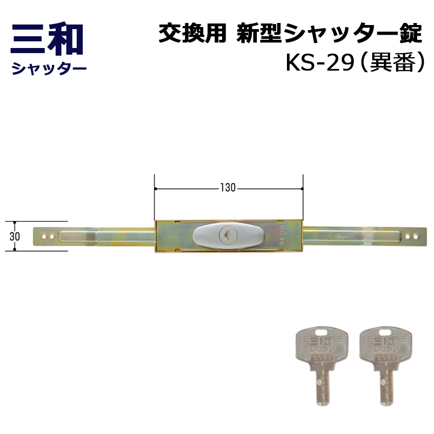 【商品紹介】三和シャッター SANWA 新型 シャッター錠 KS-29 ディンプルキー仕様 異番