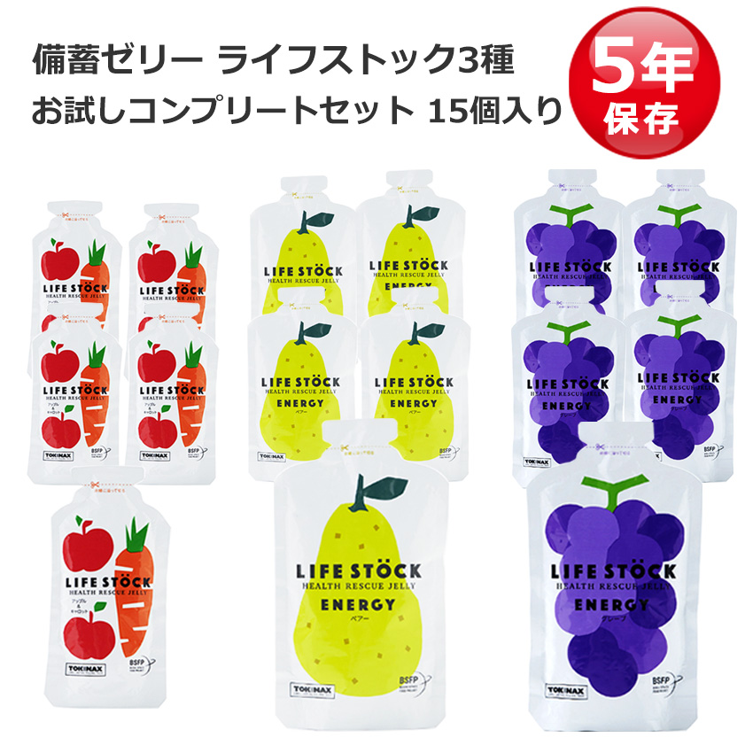 【商品紹介】LIFESTOCK(ライフストック) 3種各5個 お試しコンプリートセット  15個セット