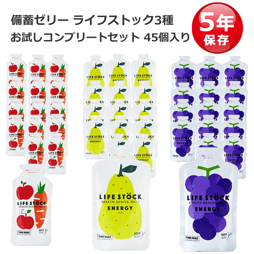 【商品紹介】LIFESTOCK(ライフストック) 3種各15個 お試しコンプリートセット 45個セット