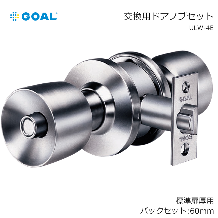 【商品紹介】GOAL ゴール ユニロック 円筒錠 ULW-4E BS60mm 扉厚27〜37mm