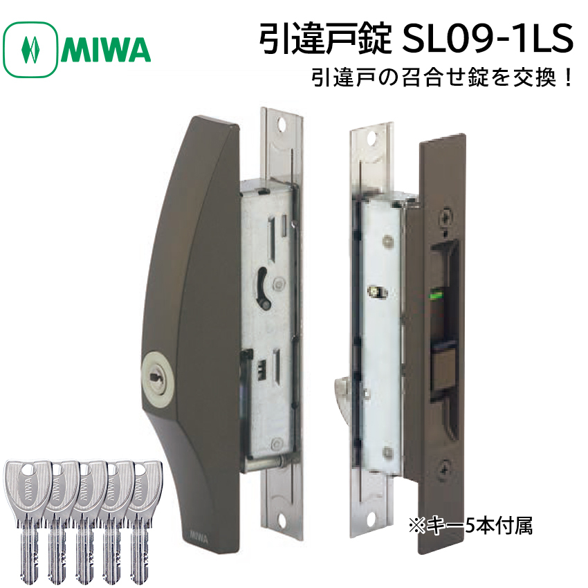 【商品紹介】MIWA(美和ロック) 引違戸錠 万能型 SL09-1LS-CB