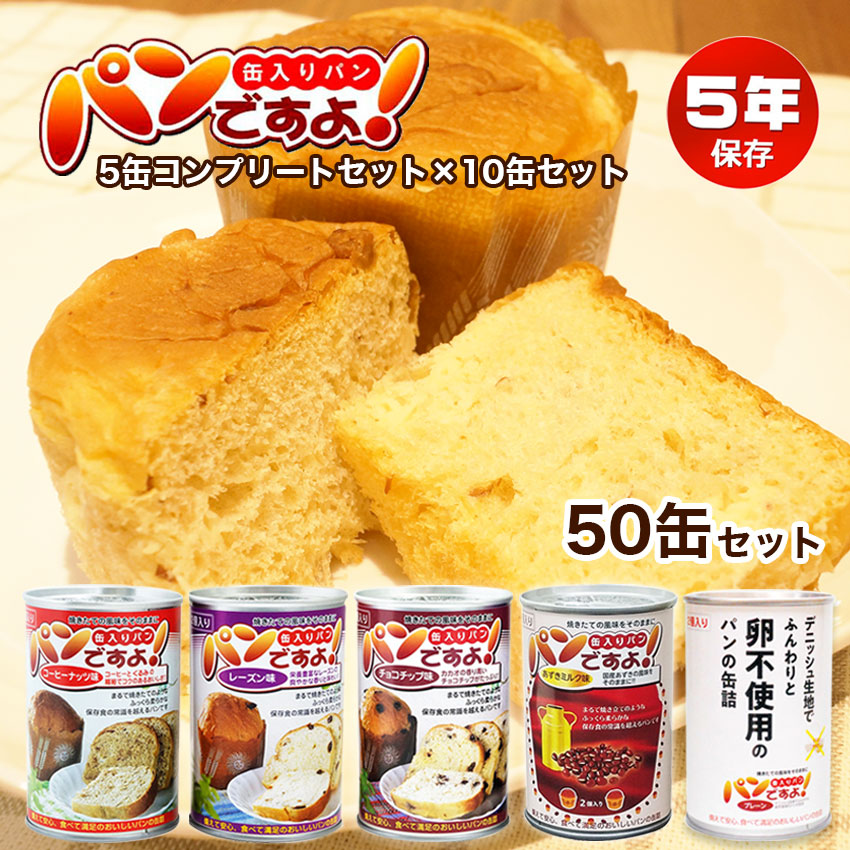 【商品紹介】5年保存非常食 パンですよ！ 5種コンプリート×10セット 計50缶