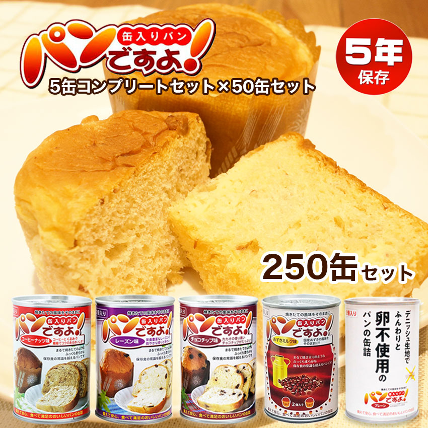【商品紹介】5年保存非常食 パンですよ！ 5種コンプリート×50セット 計250缶
