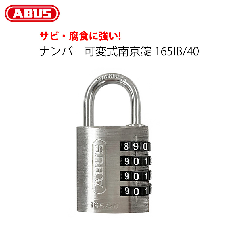 【商品紹介】ABUS(アバス)真鍮メッキ製 ナンバー式南京錠 165IB/40 シルバー