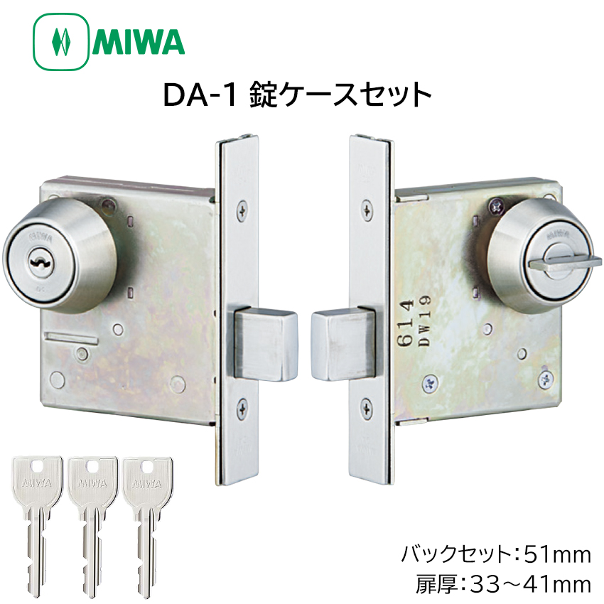 【商品紹介】MIWA(美和ロック) DA-1 本締錠 錠ケースセット U9 DT33〜41 BS51 ST色 キー3本付き