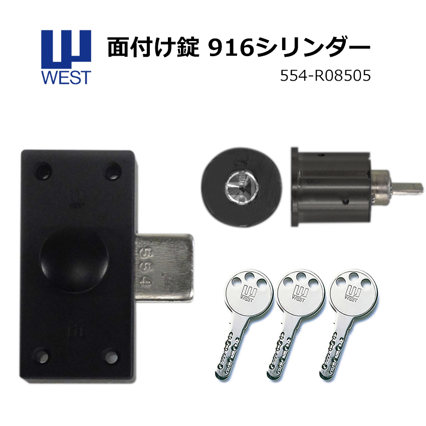 【商品紹介】WEST(ウエスト) 面付錠554 916リプレイスシリンダー R0805 扉厚33〜50mm ブラック