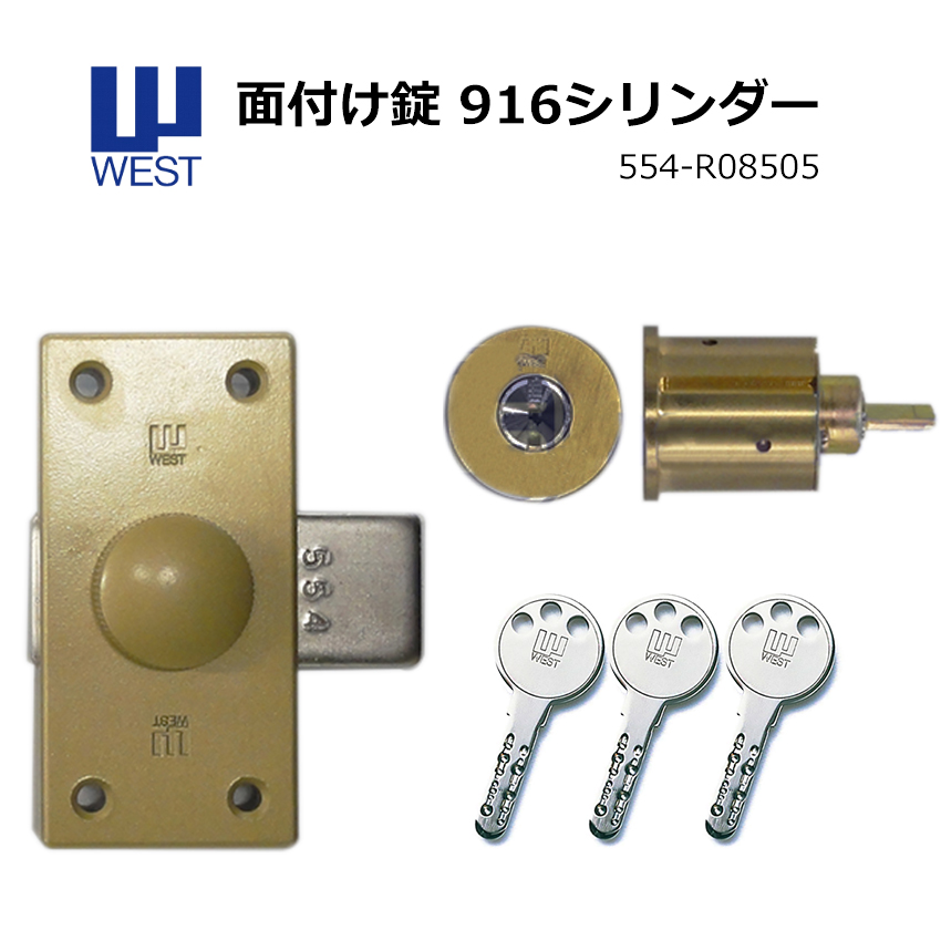 【商品紹介】WEST(ウエスト) 面付錠554 916リプレイスシリンダー R0805 扉厚33〜50mm ゴールド