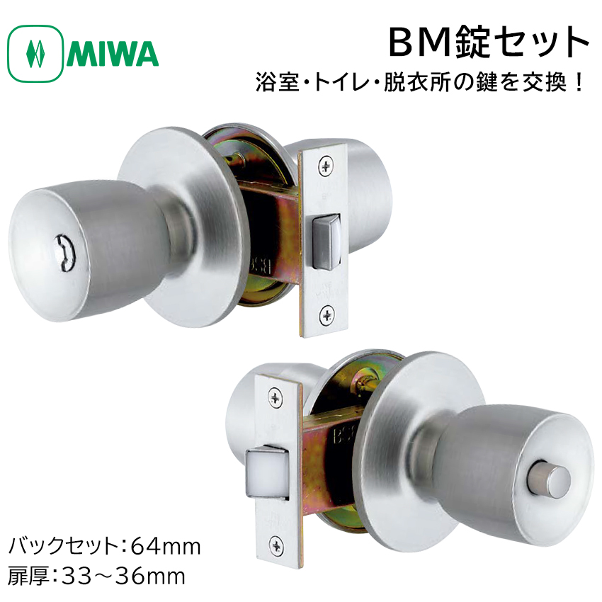 【商品紹介】MIWA(美和ロック) 浴室錠 BM-D 交換用ドアノブ錠セット DT33〜36mm BS64 ST色