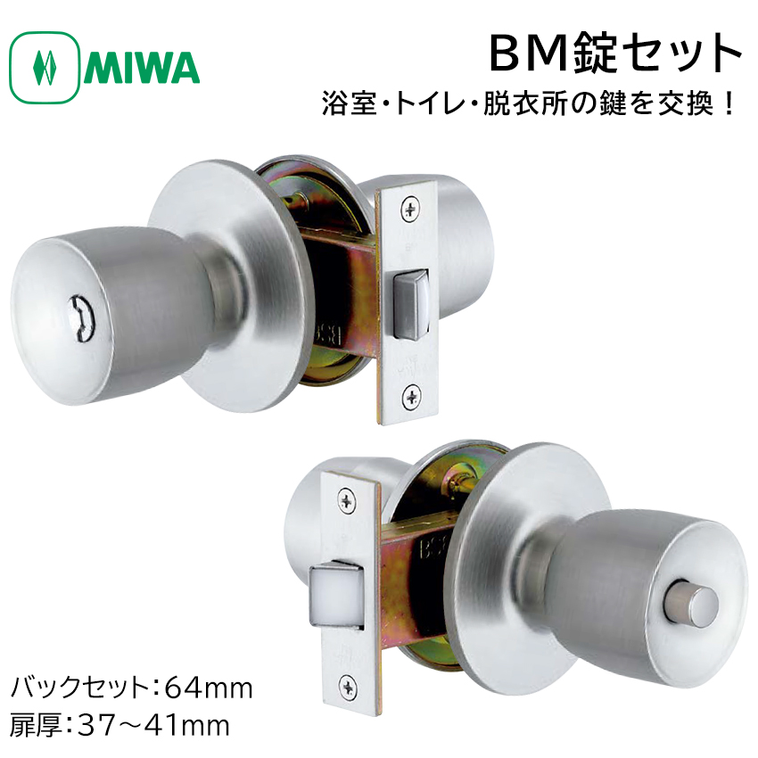 【商品紹介】MIWA(美和ロック) 浴室錠 BM-D 交換用ドアノブ錠セット DT37〜41mm BS64 ST色