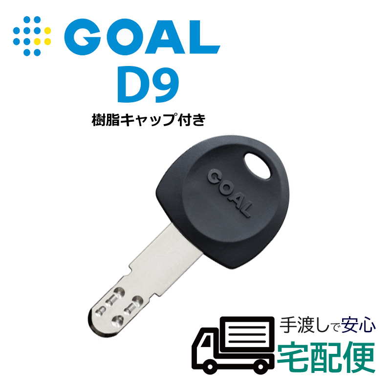 【商品紹介】GOAL(ゴール)純正D9シリンダー子鍵(合鍵) 樹脂キャップ付き