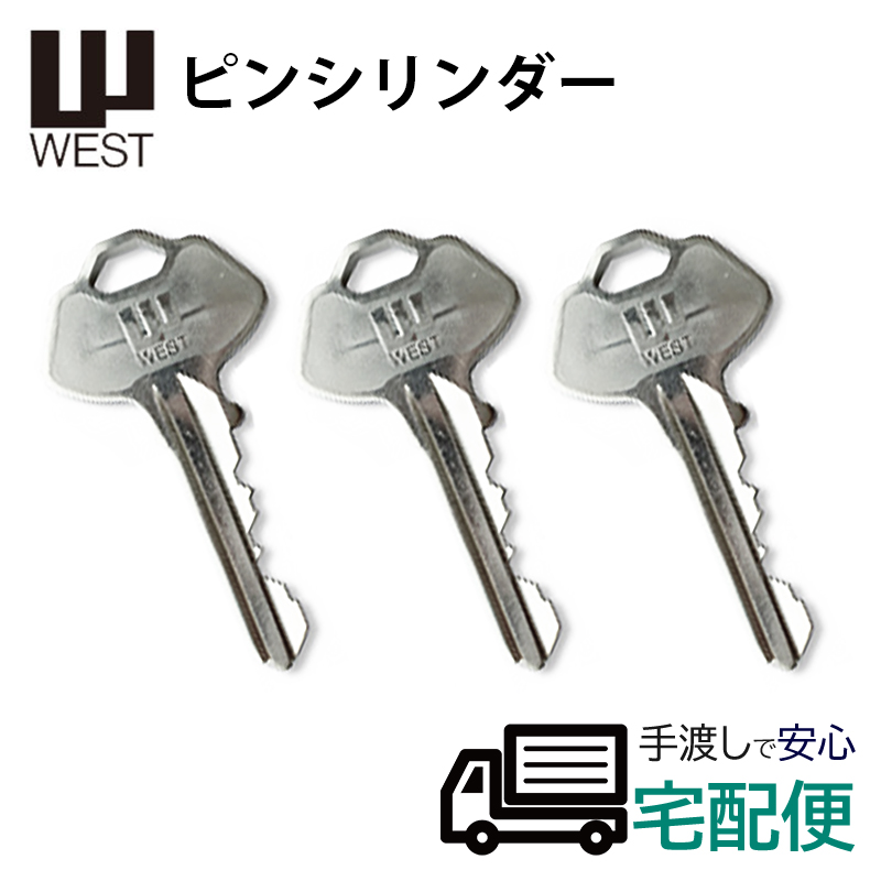 【商品紹介】WEST(ウエスト) ピンシリンダー用 合鍵(メーカー純正子鍵) 3本セット