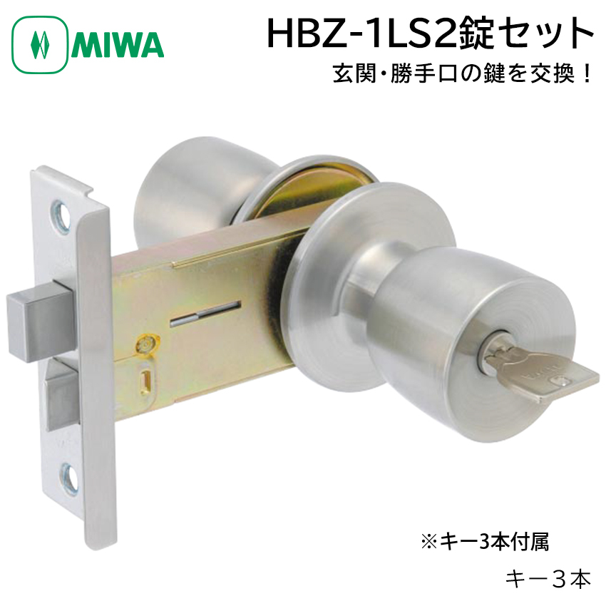 【商品紹介】MIWA 美和ロック 握り玉錠 U9シリンダー HBZ-1LS2 M-67 DT26〜29