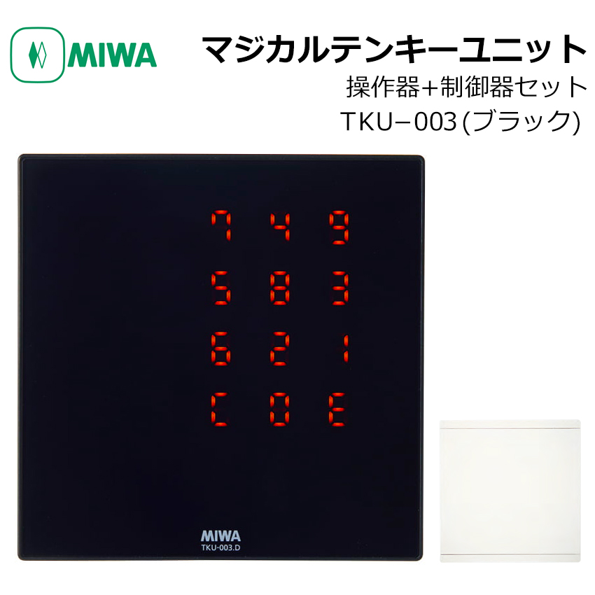 【商品紹介】MIWA マジカルテンキーユニットTKU-003 BK 操作器+制御器 ブラック