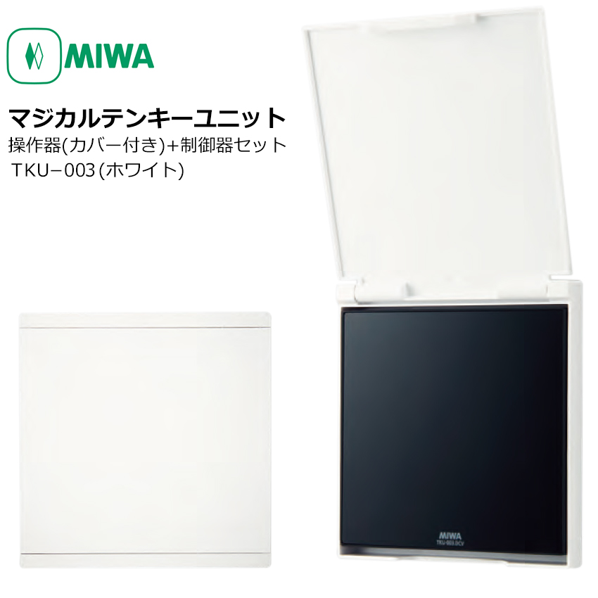 【商品紹介】MIWA マジカルテンキーユニットTKU-003DCV WH 操作器カバー付き+制御器 ホワイト