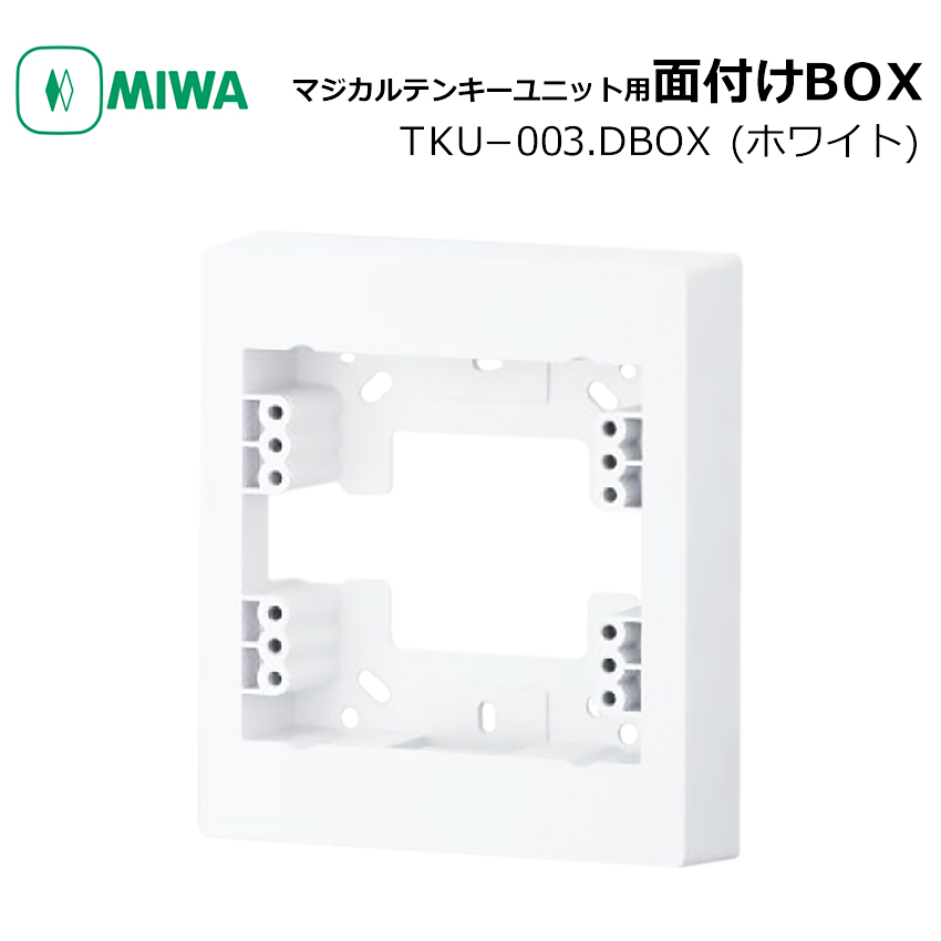 【商品紹介】MIWA マジカルテンキーユニット用 面付けBOX TKU-003．DBOX ホワイト
